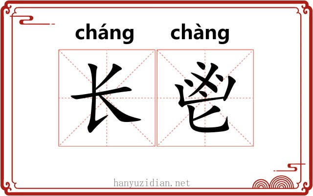 长鬯