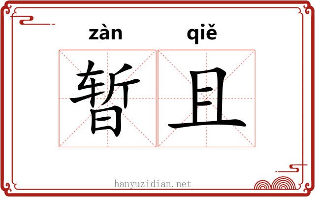 暂且