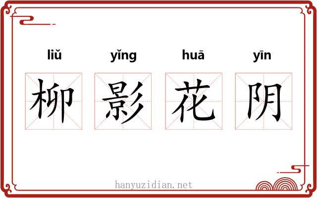 柳影花阴 柳影花阴