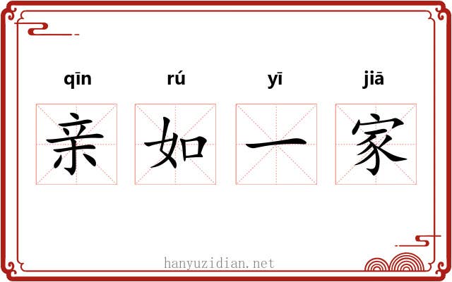 亲如一家