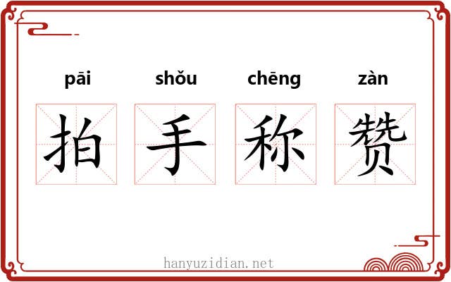 拍手称赞 拍手称赞