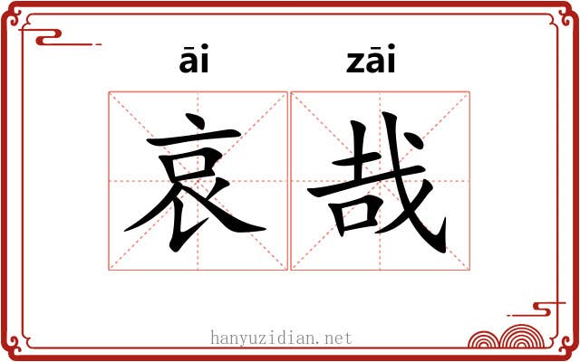 哀哉