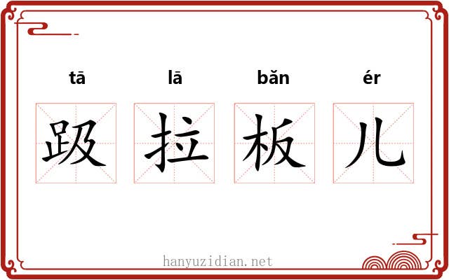 趿拉板儿