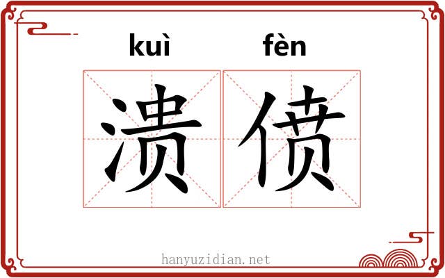 溃偾