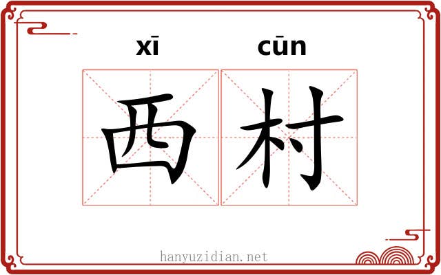 西村