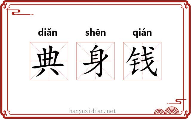 典身钱