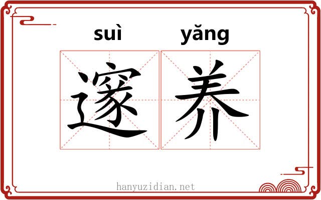 邃养