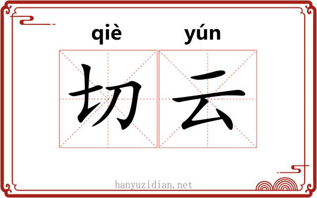 切云 切云