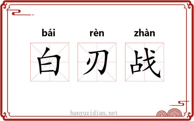 白刃战 白刃战