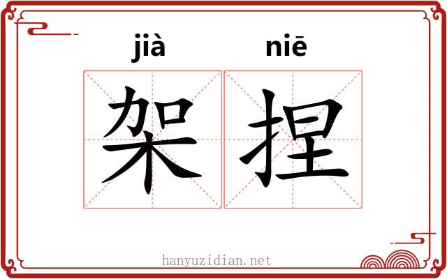 架捏