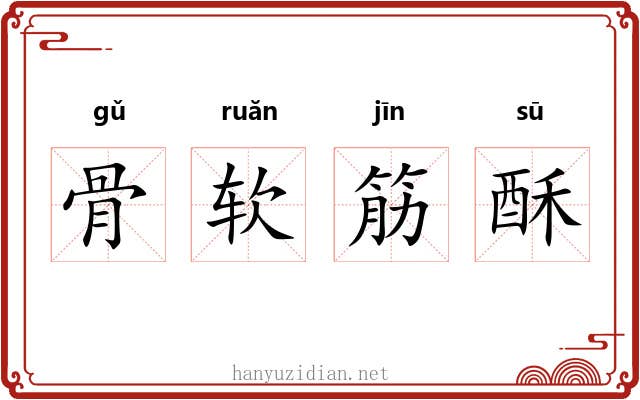 骨软筋酥 骨软筋酥