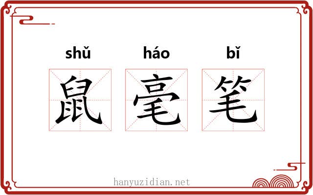 鼠毫笔 鼠毫笔