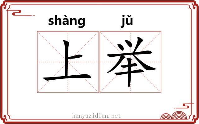 上举
