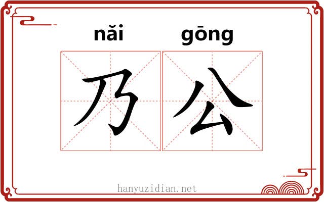 乃公 乃公