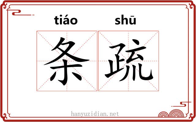 条疏 条疏