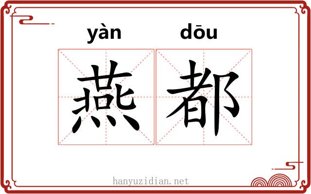 燕都