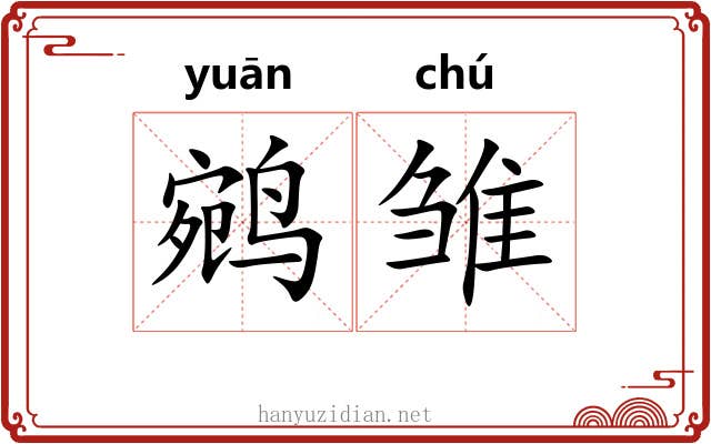 鹓雏