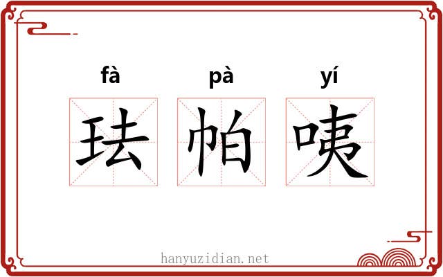 珐帕咦
