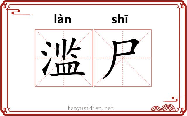 滥尸