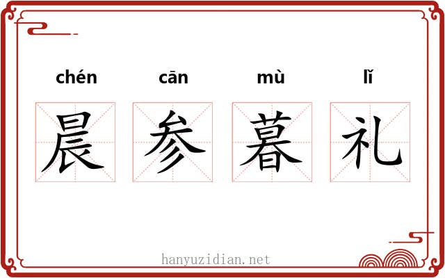 晨参暮礼 晨参暮礼