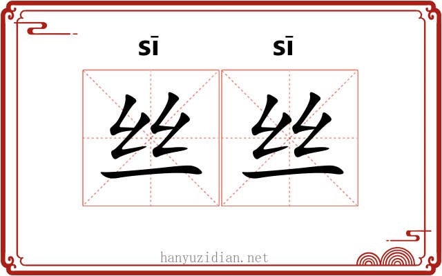 丝丝