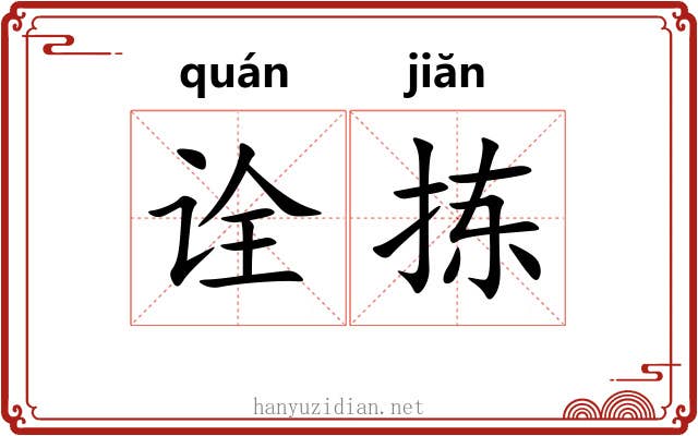 诠拣