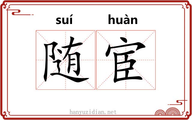 随宦