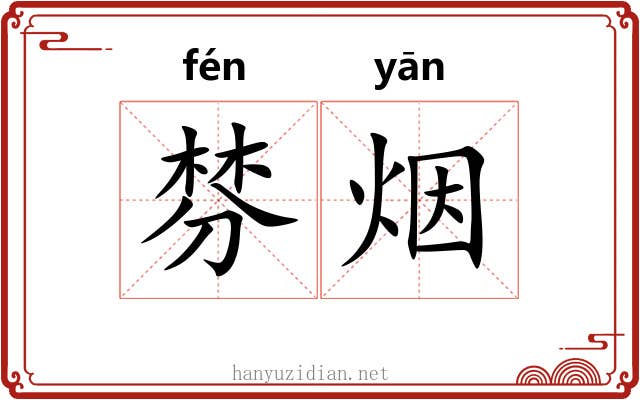 棼烟