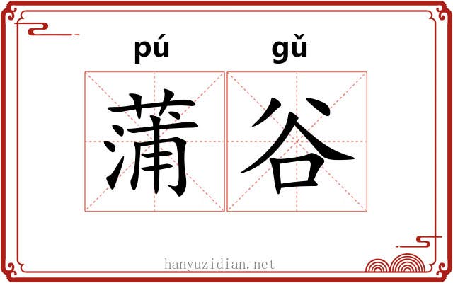蒲谷