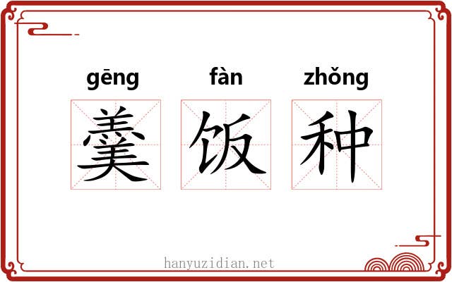 羹饭种