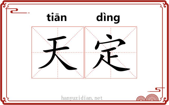 天定 天定