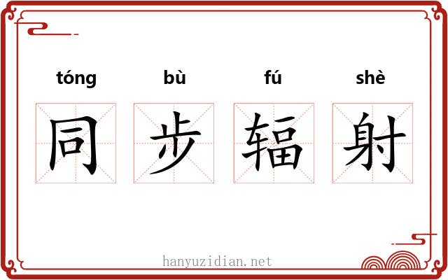 同步辐射 同步辐射