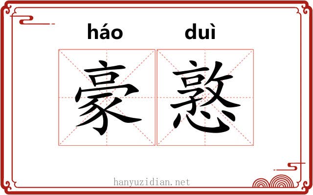 豪憝