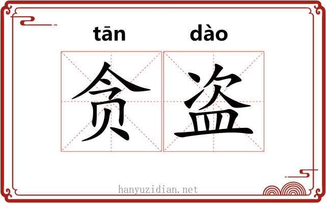 贪盗