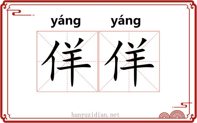 佯佯 佯佯