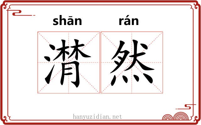 潸然