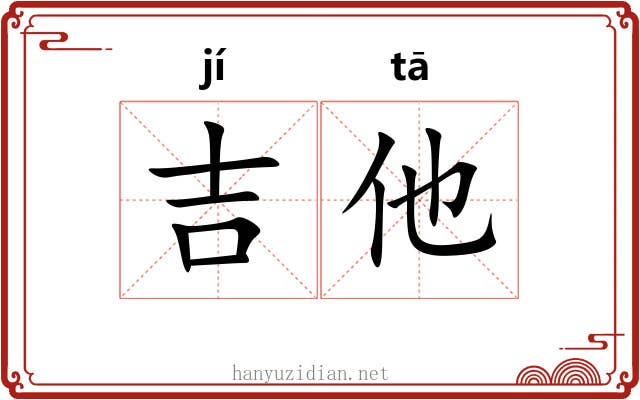 吉他