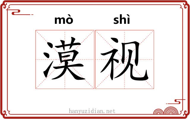 漠视