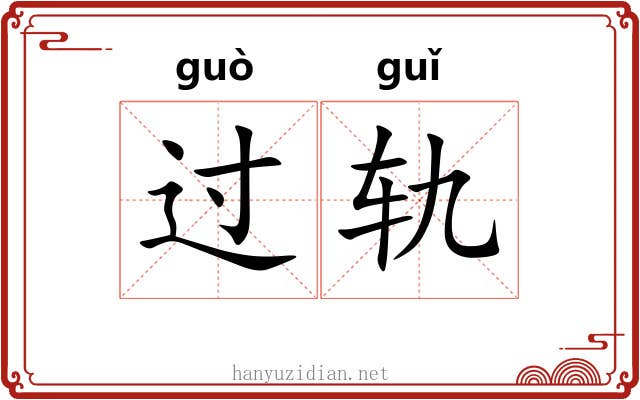 过轨