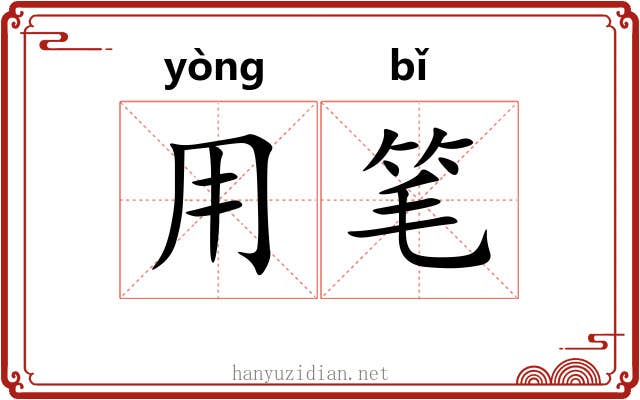 用笔