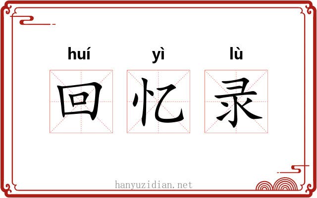 回忆录 回忆录