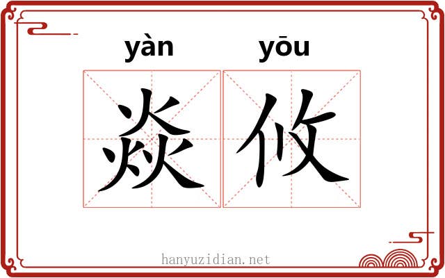 焱攸