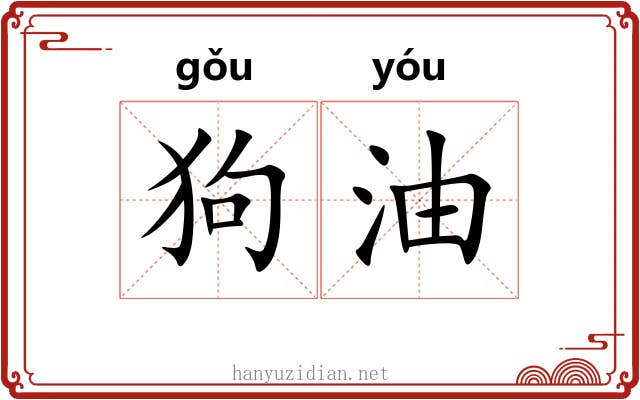 狗油 狗油