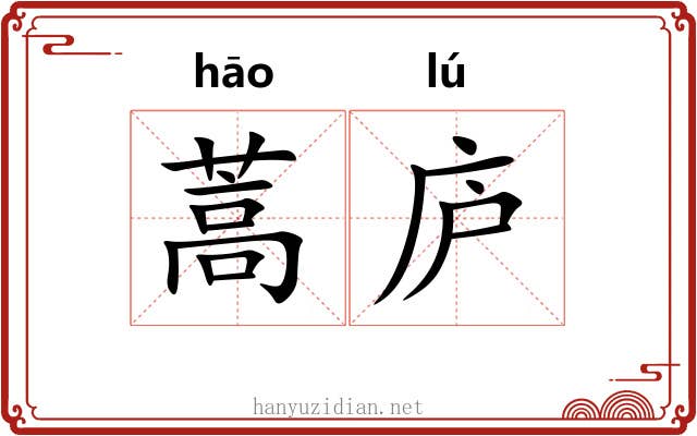 蒿庐