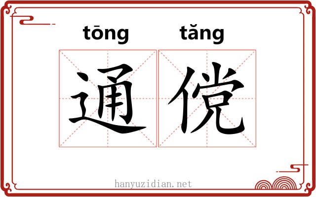 通傥 通傥
