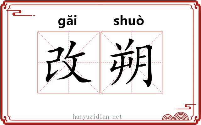改朔