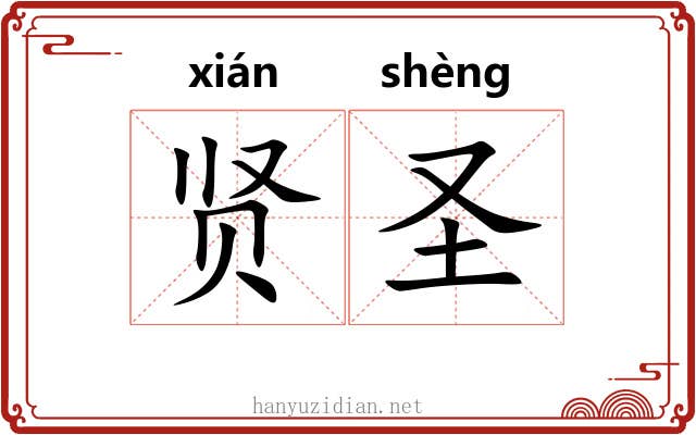 贤圣 贤圣