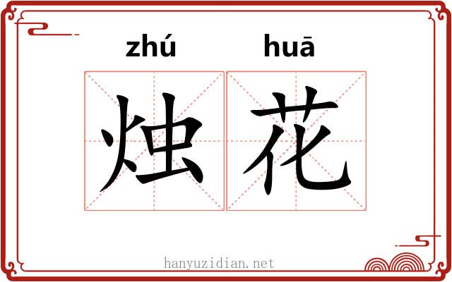 烛花
