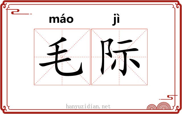 毛际 毛际