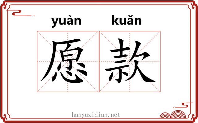 愿款 愿款